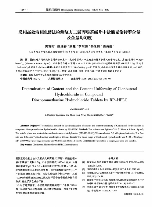 反相高效液相色漕法检测复方二氧丙嗪茶碱片中盐酸克伦特罗含量及含量均匀度