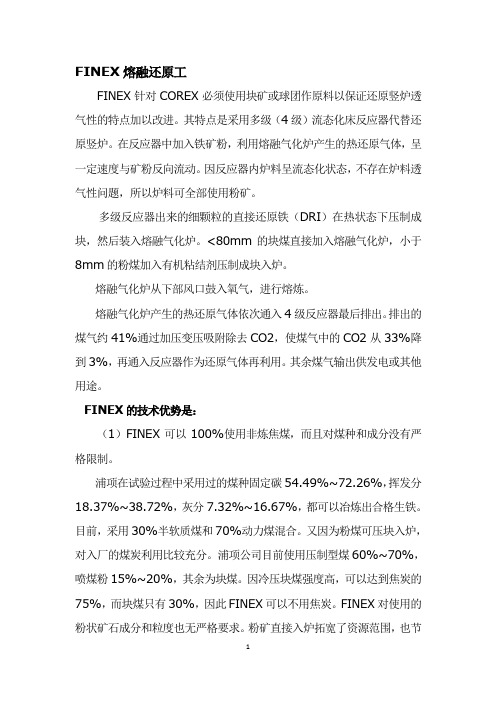 FINEX熔融还原工艺