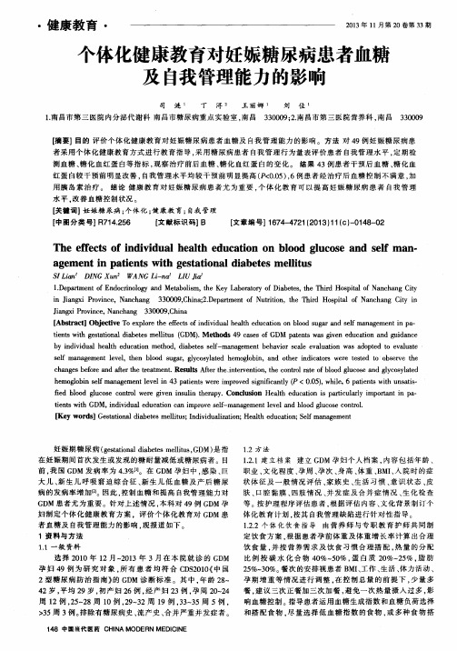 个体化健康教育对妊娠糖尿病患者血糖及自我管理能力的影响