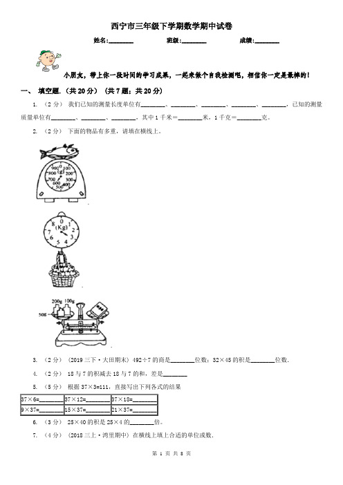 西宁市三年级下学期数学期中试卷(测试)