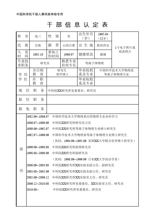 中国科学院干部人事档案审核专用