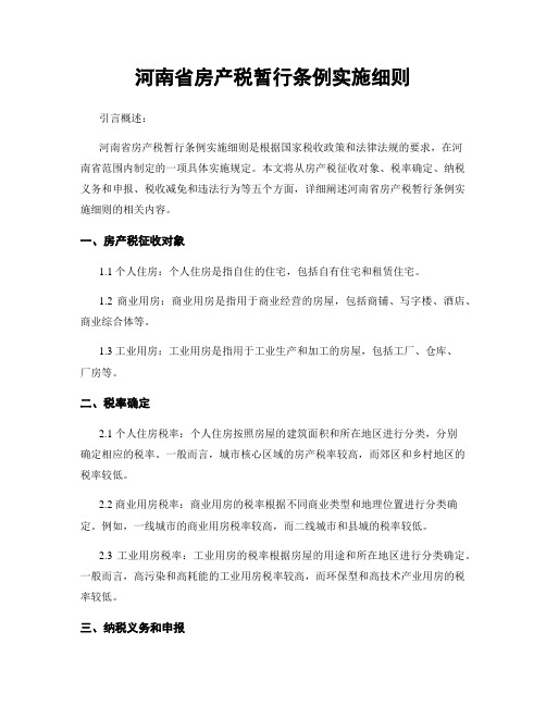 河南省房产税暂行条例实施细则