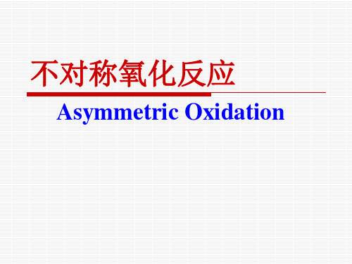 不对称氧化反应