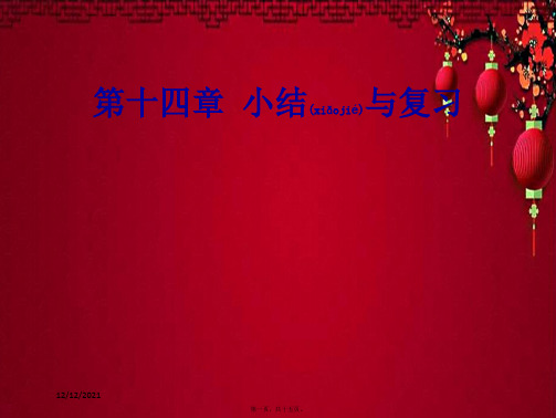 八年级数学上册 第十四章 整式的乘法与因式分解小结与复习教学课件1上册数学课件