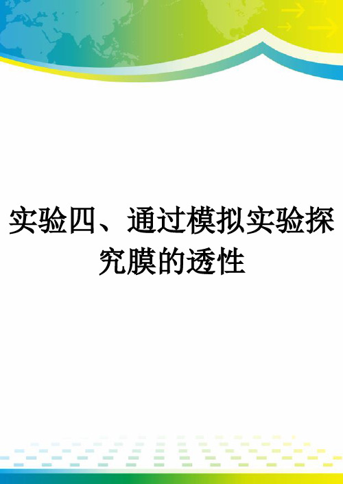 实验四、通过模拟实验探究膜的透性