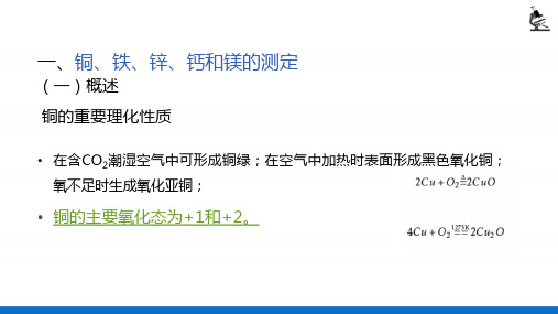 金属元素的测定—铜、铁、锌、钙和镁的测定(理化检验技术)