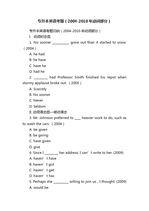 专升本英语考题（2004-2010年动词部分）