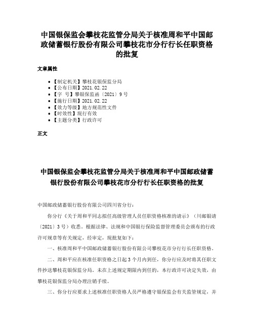 中国银保监会攀枝花监管分局关于核准周和平中国邮政储蓄银行股份有限公司攀枝花市分行行长任职资格的批复