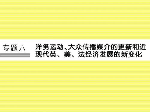 2017版《创新设计》浙江选考总复习历史(选考部分,B版)课件专题6洋务运动、大众传播媒介的更新近现代英、