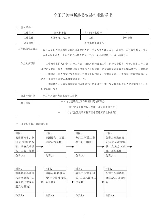 真空断路器安装作业指导书