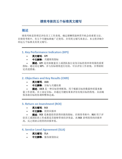 绩效考核的五个标准英文缩写