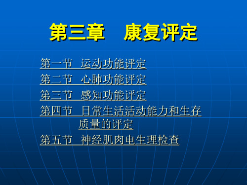 《康复护理学》第3章康复评定(日常生活活动能力和生存质量的评定)【课件】