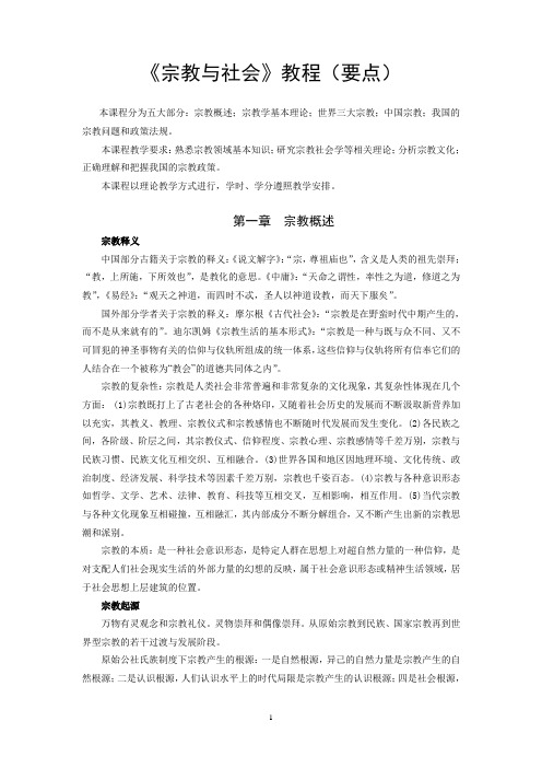 宗教与社会教程纲要(要点)精讲