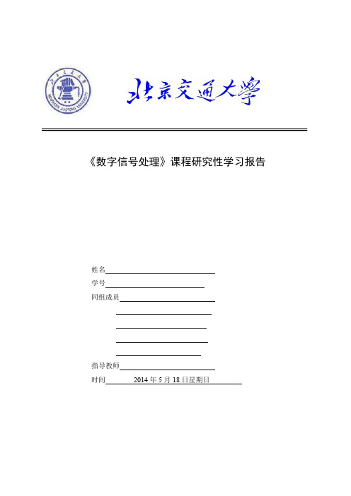 北交大DSP研究性学习报告数字滤波器设计2014