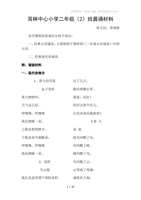 耳林中心小学二年级晨诵材料