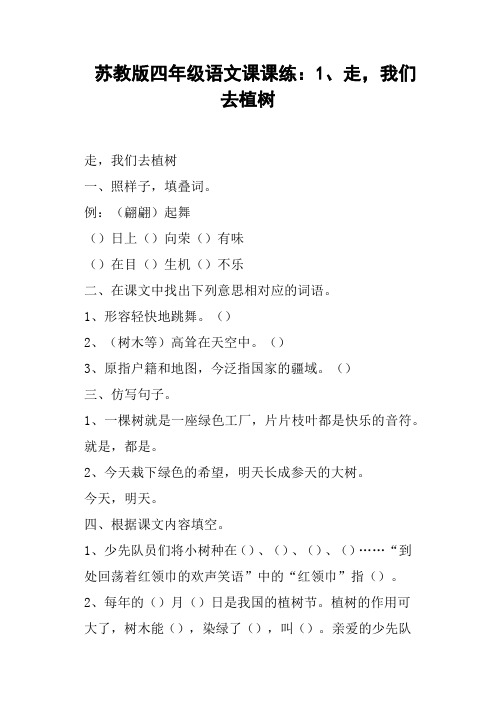 苏教版四年级语文课课练：1、走,我们去植树