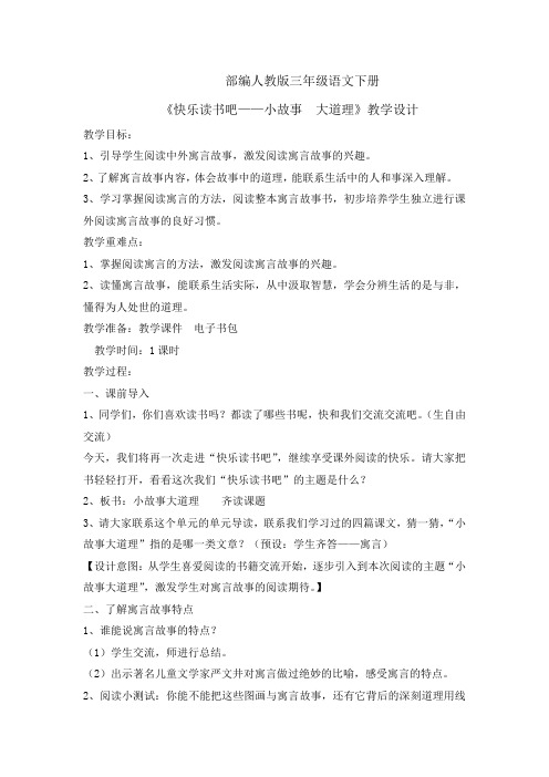 三年级下册语文教案快乐读书吧人教部编版