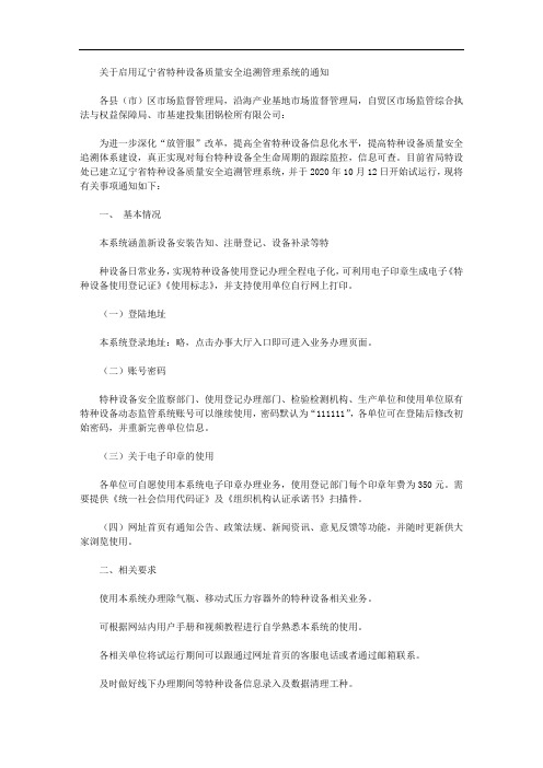 关于启用辽宁省特种设备质量安全追溯管理系统的通知