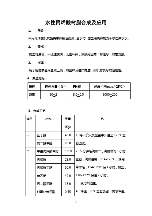 水性丙烯酸树脂合成及应用