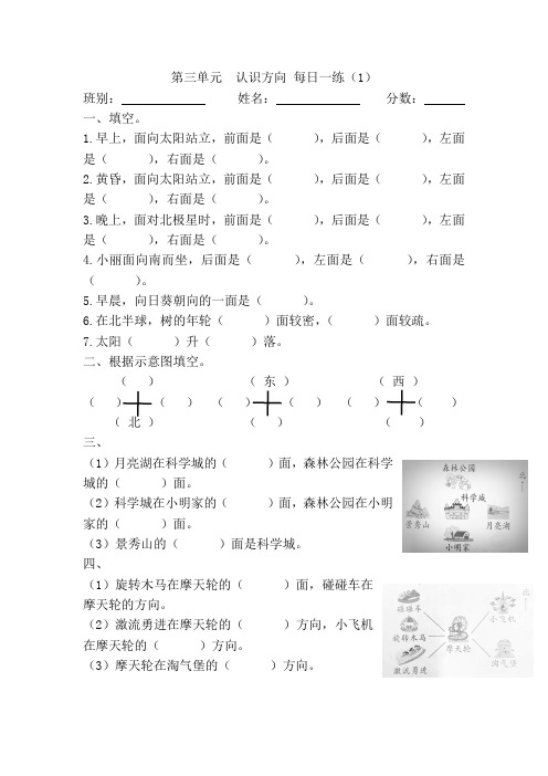 第三单元  认识方向  每日一练(1)