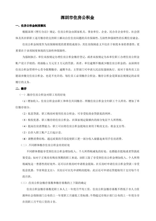 深圳市住房公积金解读