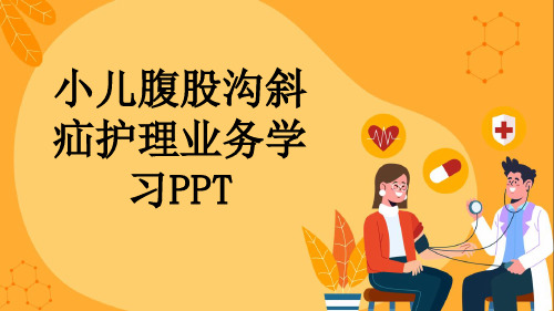 小儿腹股沟斜疝护理业务学习PPT