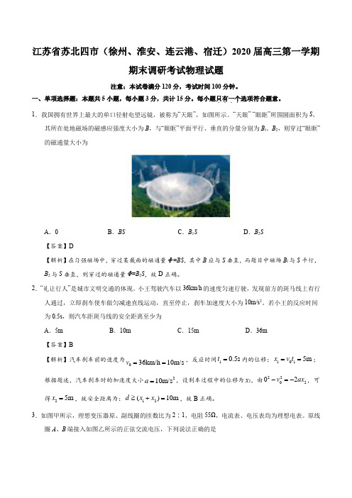 江苏省苏北四市2020届高三上学期期末考试物理试题(解析版)