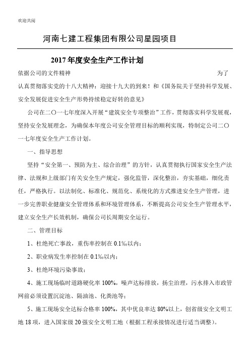 2017年度安全生产工作规划