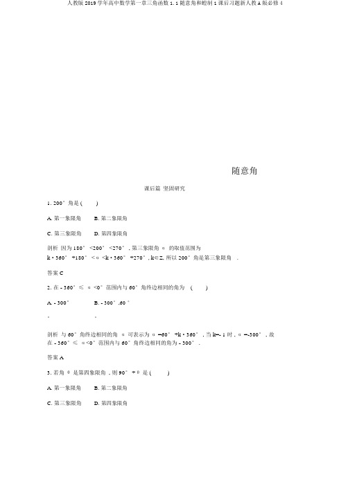 人教版2019学年高中数学第一章三角函数1.1任意角和蝗制1课后习题新人教A版必修4