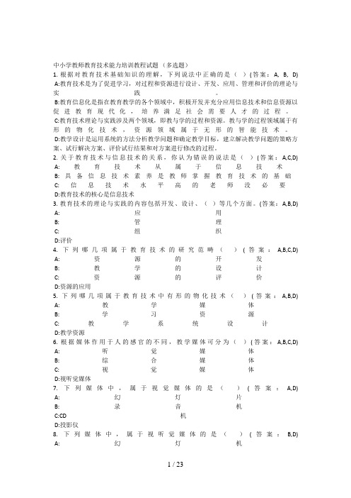 中小学教师教育技术能力培训教程试题