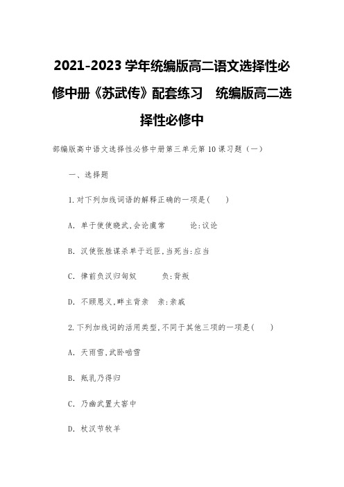 2021-2023学年统编版高二语文选择性必修中册《苏武传》配套练习--统编版高二选择性必修中