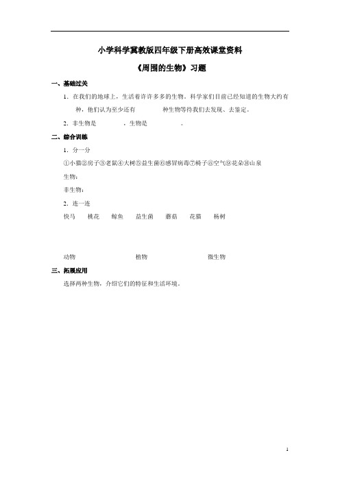 小学科学冀教版四年级下册高效课堂资料《周围的生物》习题