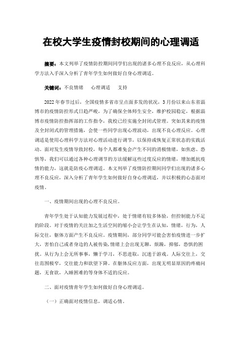 在校大学生疫情封校期间的心理调适