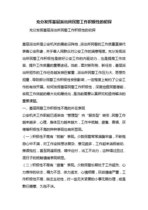 最新整理充分发挥基层派出所民警工作积极性的初探