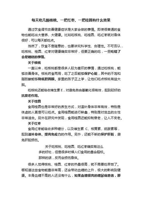 每天吃几颗核桃、一把红枣、一把桂圆有什么效果