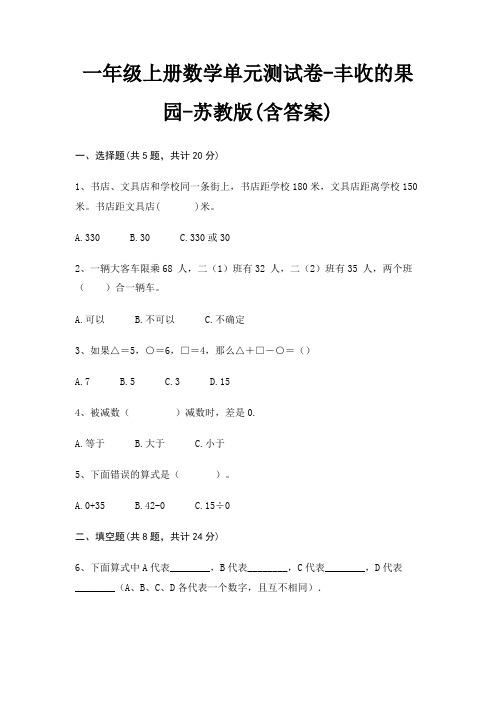 一年级上册数学单元测试卷-丰收的果园-苏教版(含答案)