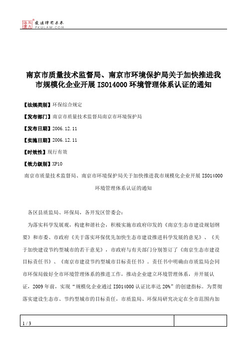 南京市质量技术监督局、南京市环境保护局关于加快推进我市规模化