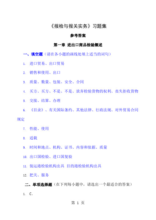 《报检与报关实务》习题集66页word文档