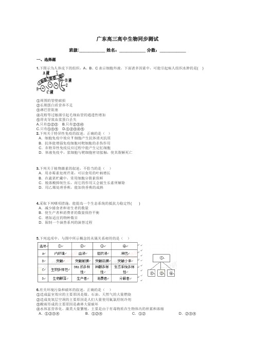 广东高三高中生物同步测试带答案解析
