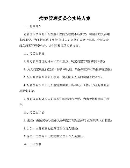 病案管理委员会实施方案