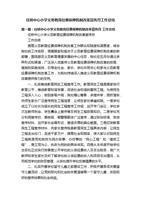 任桥中心小学义务教育经费保障机制改革宣传月工作总结