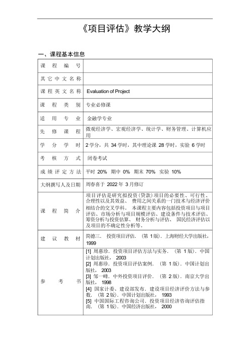 《项目评估》教学大纲