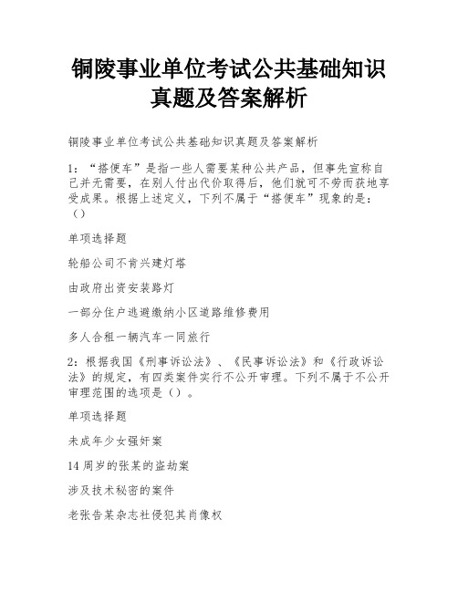 铜陵事业单位考试公共基础知识真题及答案解析