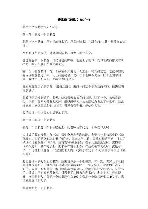 我是读书迷作文300