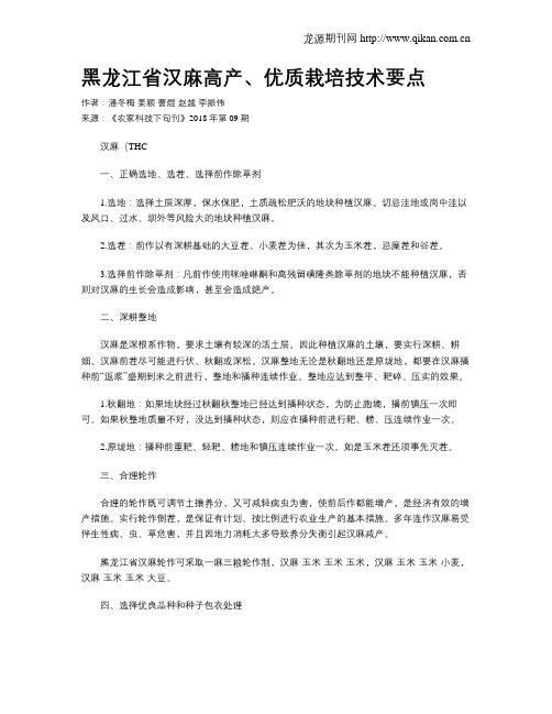 黑龙江省汉麻高产、优质栽培技术要点
