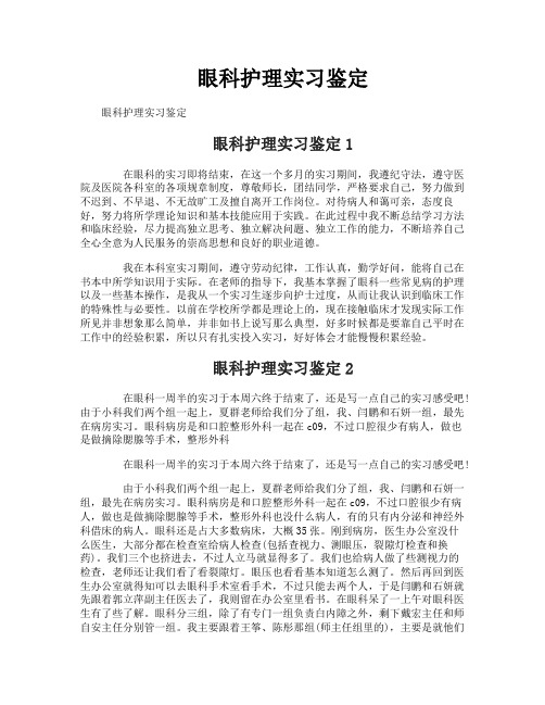 眼科护理实习鉴定