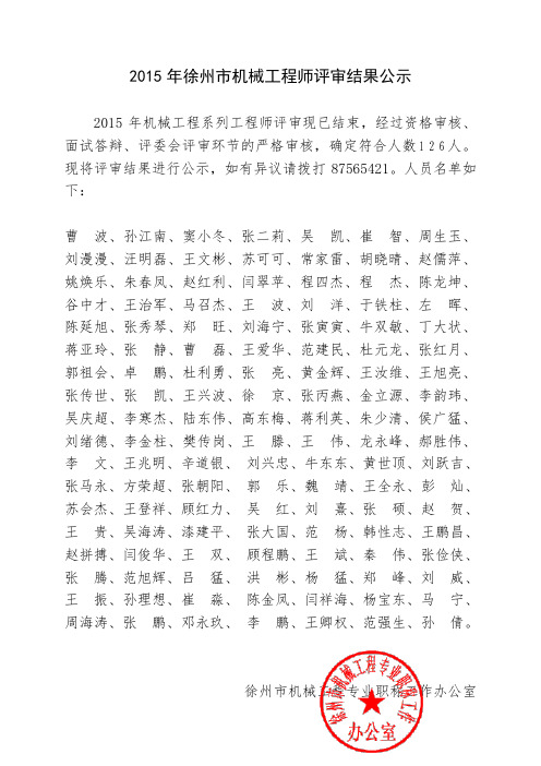 徐工集团2015年机械专业工程师评审结果公示.doc