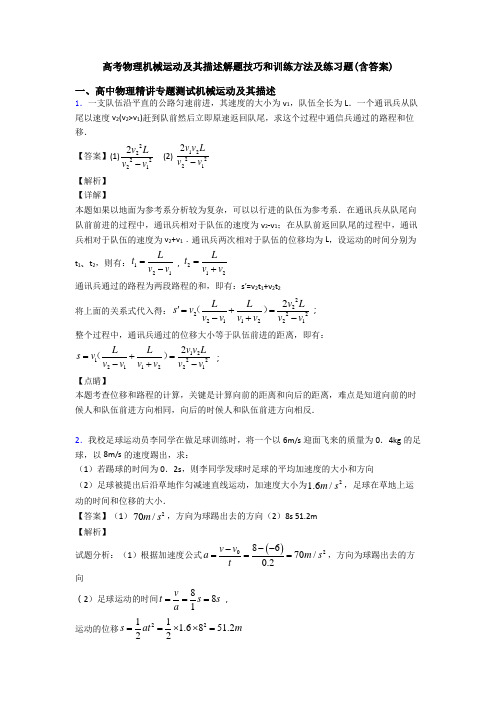 高考物理机械运动及其描述解题技巧和训练方法及练习题(含答案)