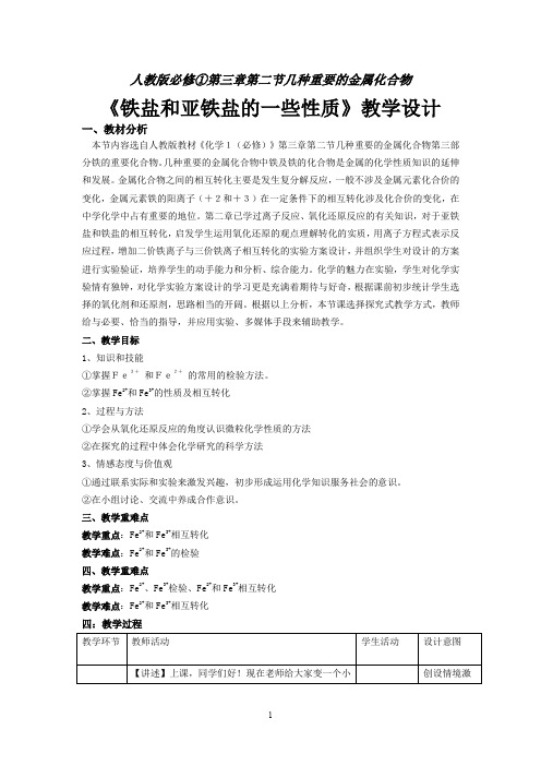 《铁盐和亚铁盐的一些性质》教学设计 (高一化学精品教案)