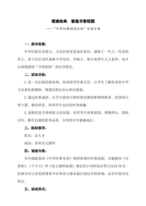 中华经典诵读实施方案